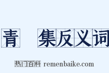 青旸集反义词是什么意思的图片